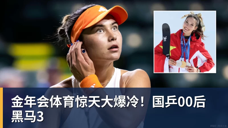 金年会体育惊天大爆冷！国乒00后黑马3