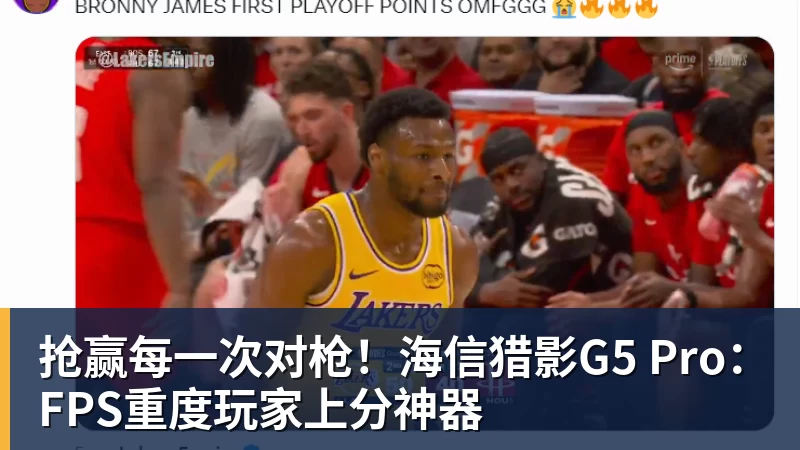 抢赢每一次对枪!海信猎影G5 Pro:FPS重度玩家上分神器