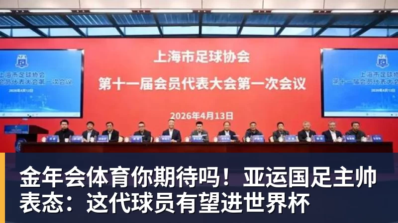 金年会体育你期待吗!亚运国足主帅表态:这代球员有望进世界杯