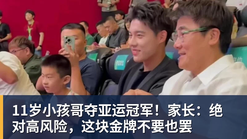 11岁小孩哥夺亚运冠军!家长:绝对高风险,这块金牌不要也罢