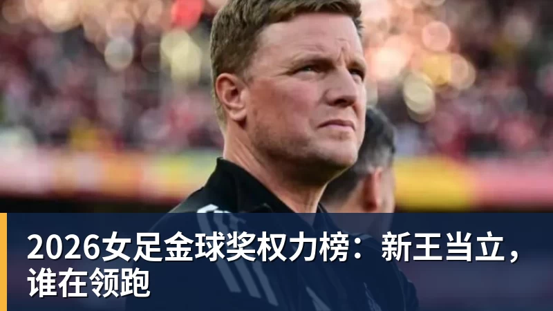 2026女足金球奖权力榜：新王当立，谁在领跑
