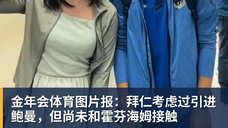 金年会体育图片报:拜仁考虑过引进鲍曼,但尚未和霍芬海姆接触