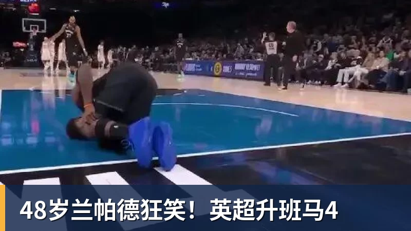 48岁兰帕德狂笑！英超升班马4