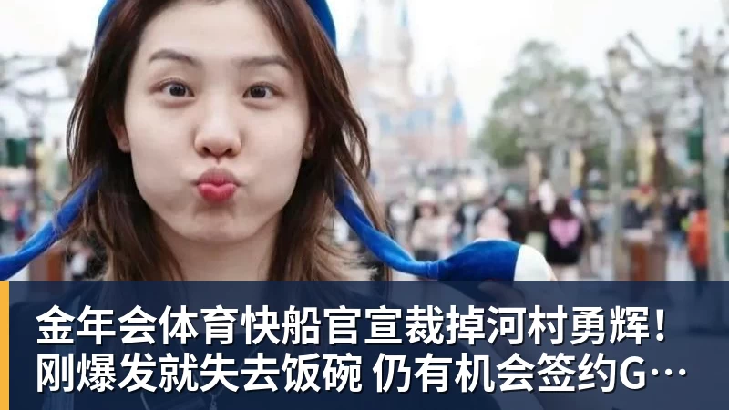 金年会体育快船官宣裁掉河村勇辉！刚爆发就失去饭碗 仍有机会签约G联赛球队