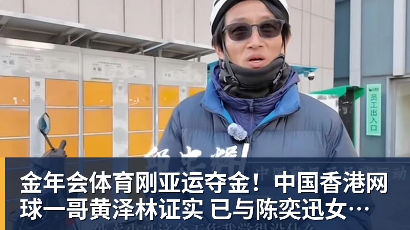 金年会体育刚亚运夺金!中国香港网球一哥黄泽林证实 已与陈奕迅女儿分手