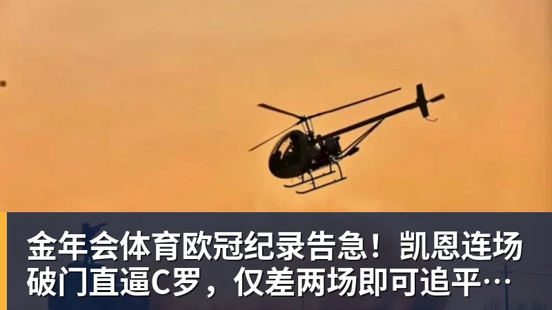 金年会体育欧冠纪录告急！凯恩连场破门直逼C罗，仅差两场即可追平神迹