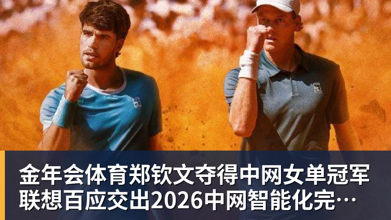 金年会体育郑钦文夺得中网女单冠军 联想百应交出2026中网智能化完美答卷