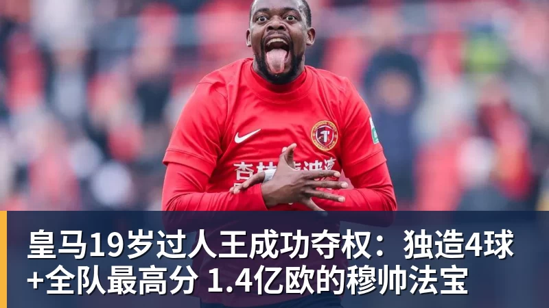 皇马19岁过人王成功夺权：独造4球+全队最高分 1.4亿欧的穆帅法宝