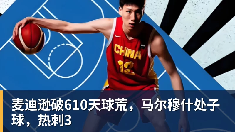 麦迪逊破610天球荒,马尔穆什处子球,热刺3