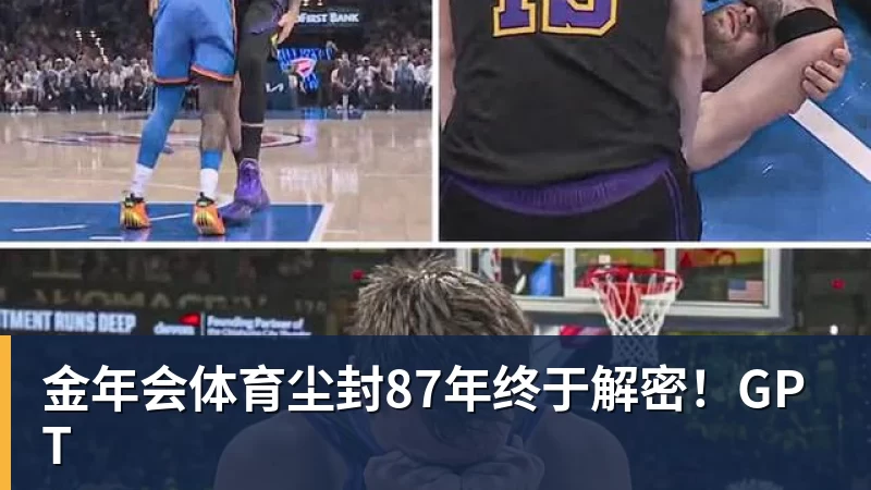金年会体育尘封87年终于解密！GPT