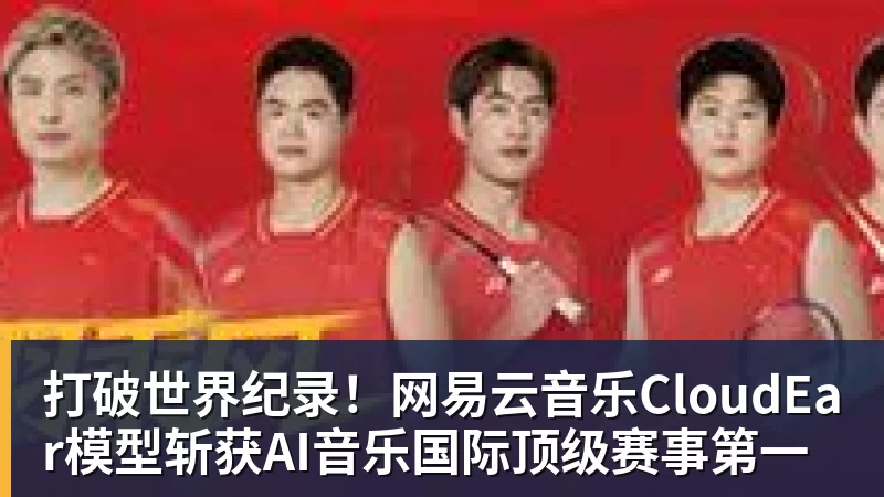 打破世界纪录！网易云音乐CloudEar模型斩获AI音乐国际顶级赛事第一