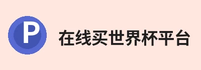 在线买世界杯平台