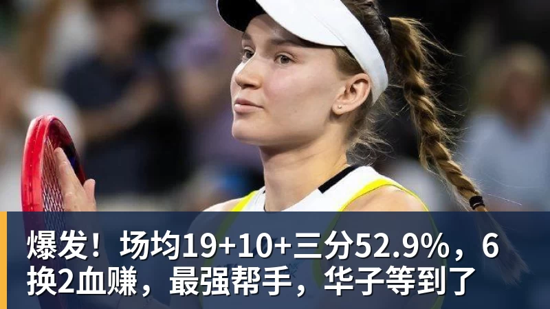 拜仁慕尼黑对阵特拉维夫马卡比精彩直播全程回顾与分析