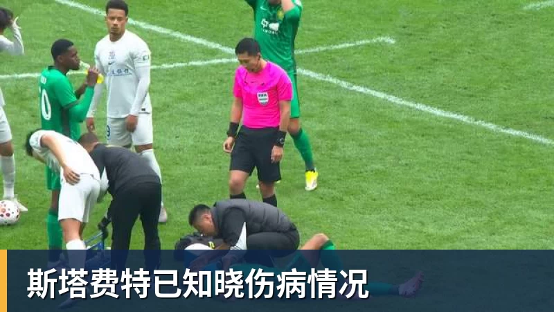 斯塔费特已知晓伤病情况