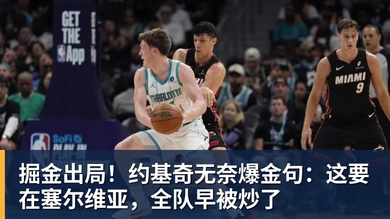 辽宁队与火箭队的精彩对决回顾与分析，谁将成为胜利的赢家