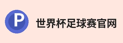 世界杯足球赛官网